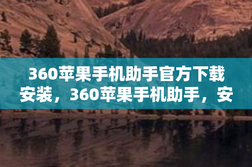 360苹果手机助手官方下载安装图片