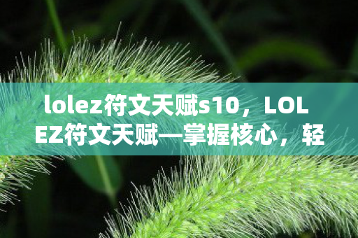 lolez符文天赋s10，LOL EZ符文天赋—掌握核心，轻松上分