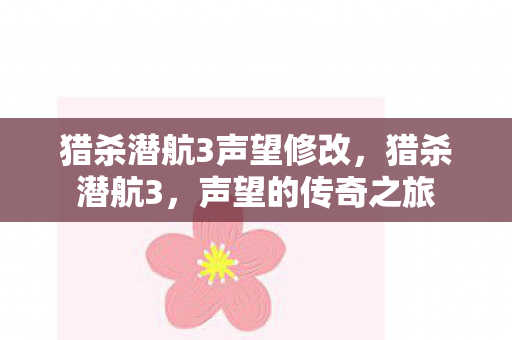 猎杀潜航3声望修改，猎杀潜航3，声望的传奇之旅