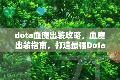 dota血魔出装攻略，血魔出装指南，打造最强Dota英雄