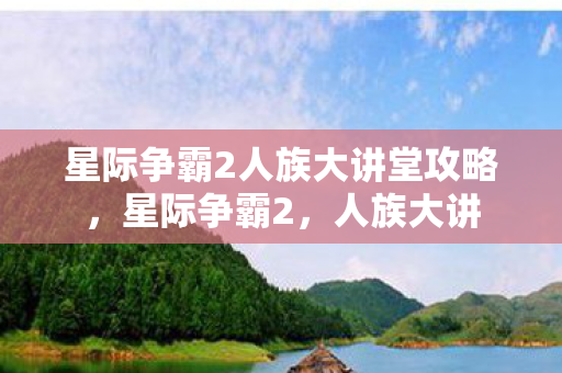 星际争霸2人族大讲堂攻略，星际争霸2，人族大讲