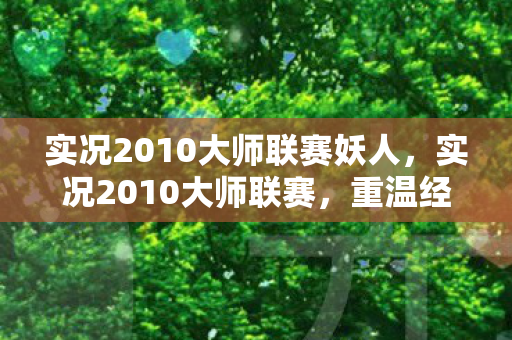 实况2010大师联赛妖人，实况2010大师联赛，重温经典，挑战自我