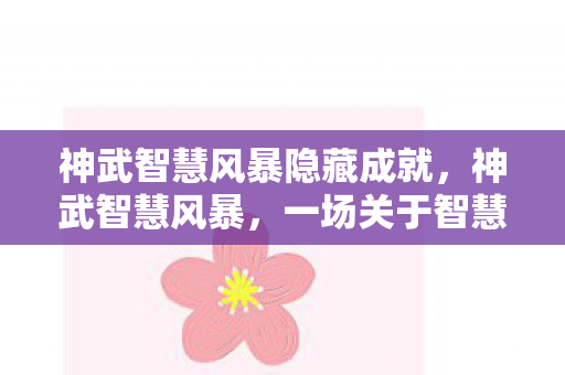神武智慧风暴隐藏成就，神武智慧风暴，一场关于智慧与勇气的较量