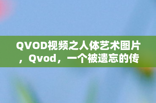 QVOD视频之人体艺术图片图片