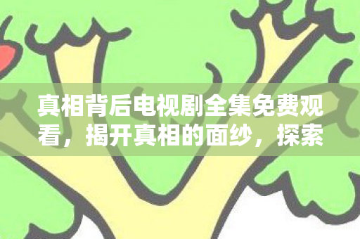 真相背后电视剧全集免费观看图片