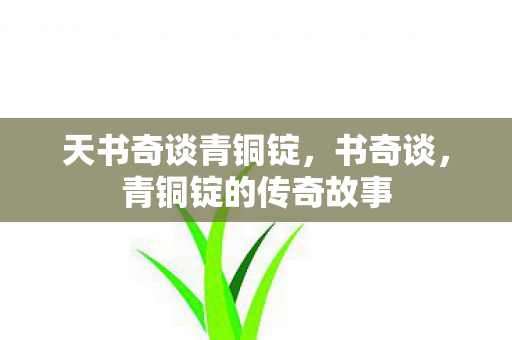 天书奇谈青铜锭，书奇谈，青铜锭的传奇故事