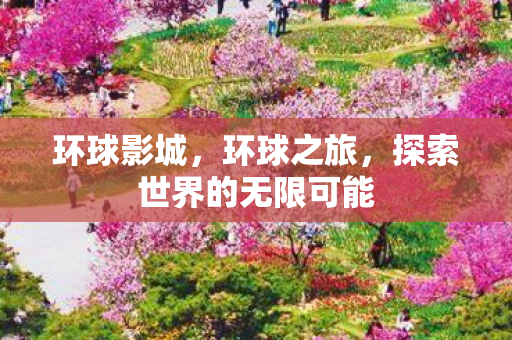 探索世界的无限可能图片