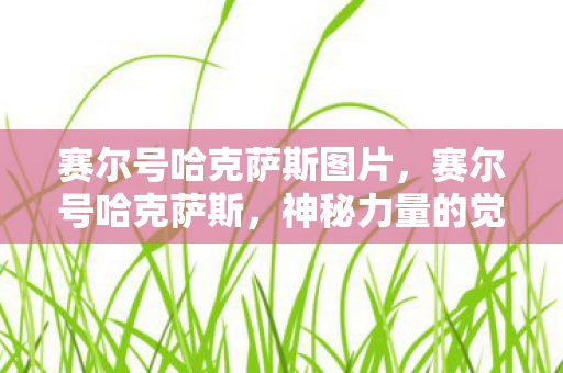 赛尔号哈克萨斯图片图片