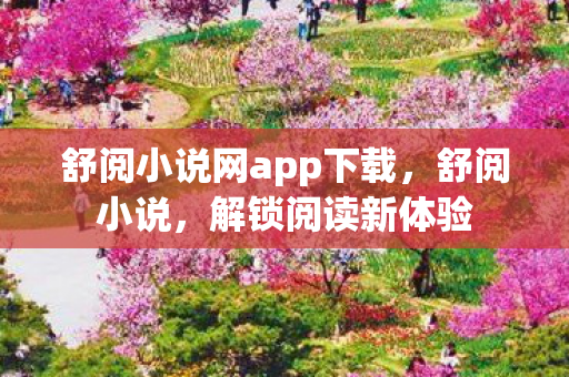 舒阅小说网app下载图片