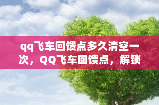 qq飞车回馈点多久清空一次图片