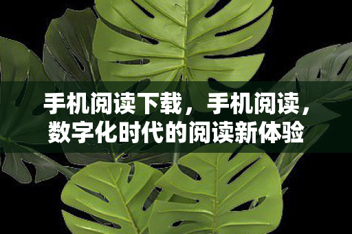 数字化时代的阅读新体验图片