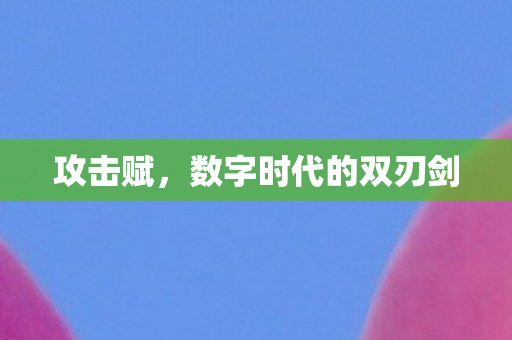 数字时代的双刃剑图片