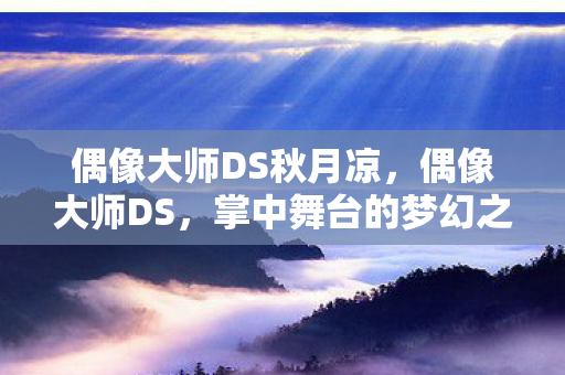 偶像大师DS秋月凉图片
