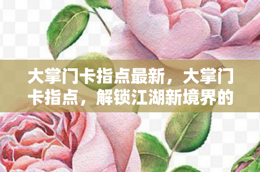 解锁江湖新境界的秘籍图片