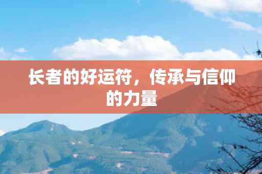 传承与信仰的力量图片