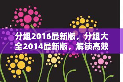 解锁高效管理与协作的秘诀图片