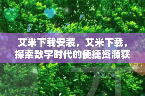 探索数字时代的便捷资源获取方式图片