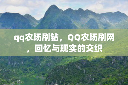 回忆与现实的交织图片