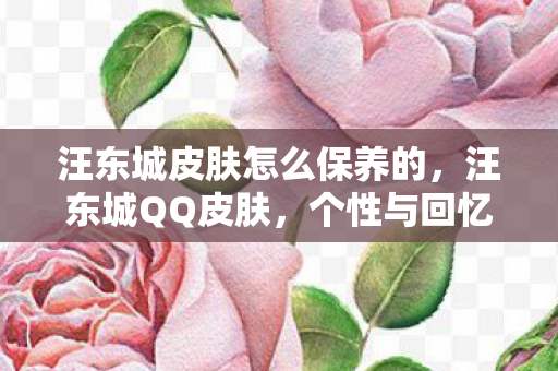 汪东城皮肤怎么保养的图片