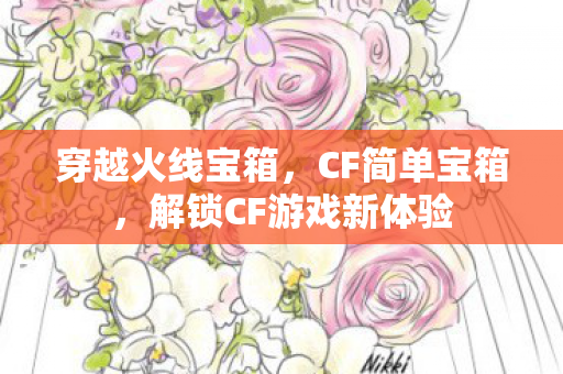 解锁CF游戏新体验图片