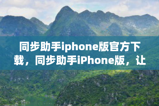 同步助手iphone版官方下载图片