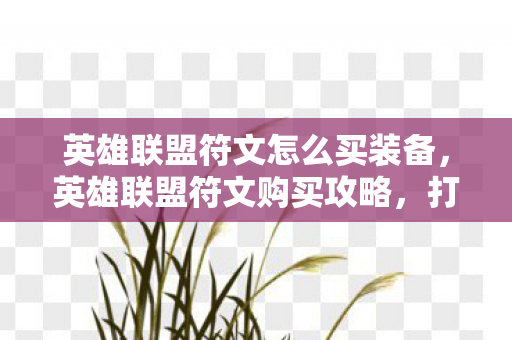 英雄联盟符文怎么买装备图片