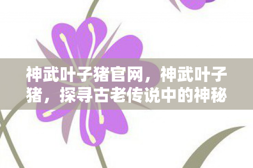 探寻古老传说中的神秘生物图片