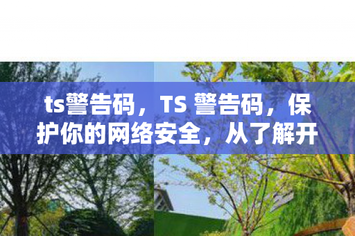 保护你的网络安全图片