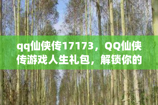 QQ仙侠传游戏人生礼包图片