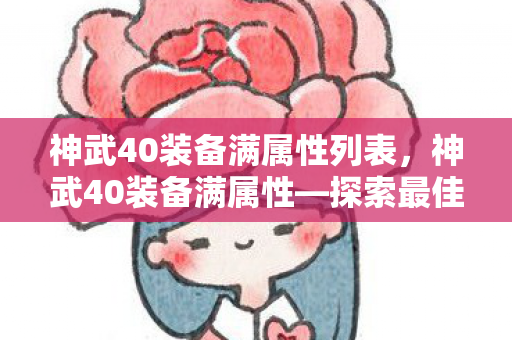 神武40装备满属性列表，神武40装备满属性—探索最佳装备之路