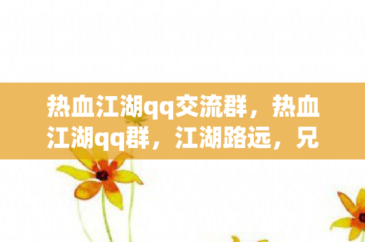 热血江湖qq交流群图片