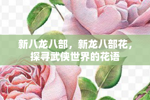 探寻武侠世界的花语图片