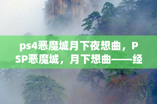 ps4恶魔城月下夜想曲图片