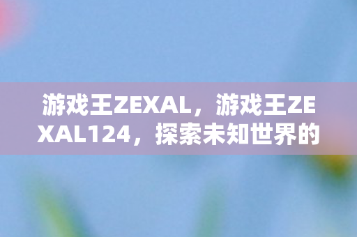 游戏王ZEXAL124图片