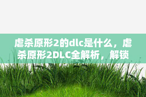 虐杀原形2的dlc是什么图片