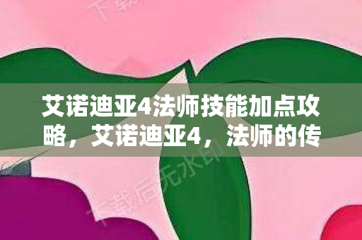 艾诺迪亚4法师技能加点攻略图片