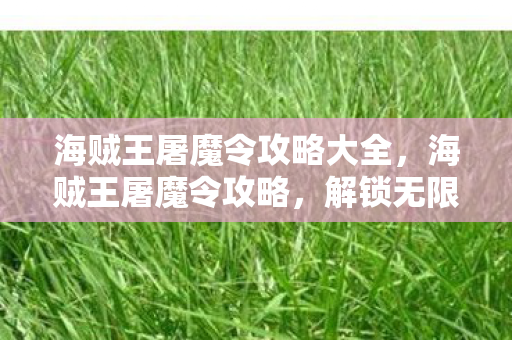 解锁无限可能的战斗策略图片