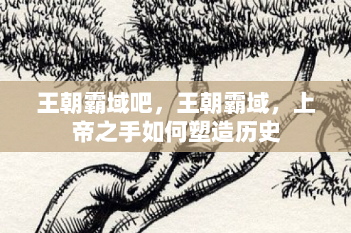 上帝之手如何塑造历史图片