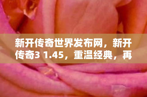 新开传奇世界发布网图片