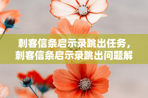 刺客信条启示录跳出问题解决方案图片