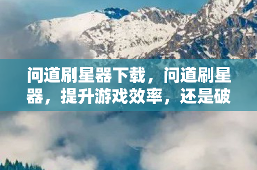 还是破坏游戏平衡图片