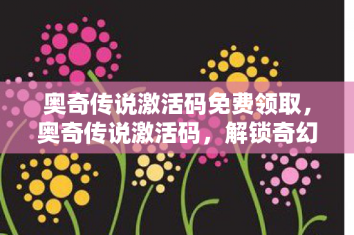 奥奇传说激活码免费领取图片