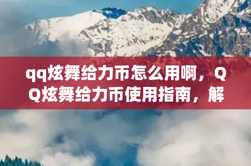 qq炫舞给力币怎么用啊图片