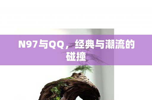 经典与潮流的碰撞图片