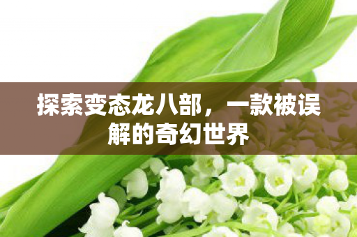 一款被误解的奇幻世界图片