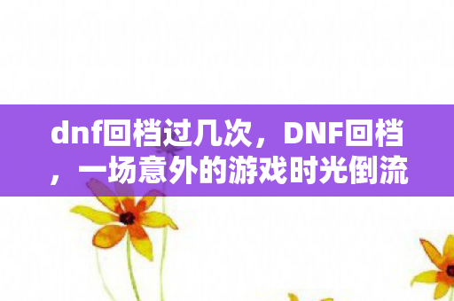 一场意外的游戏时光倒流图片