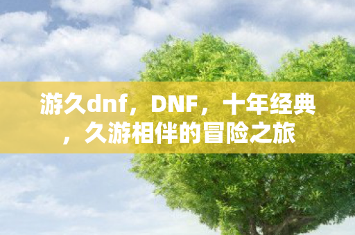 久游相伴的冒险之旅图片