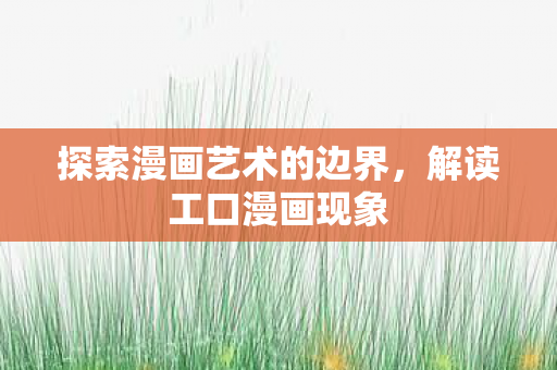 探索漫画艺术的边界图片