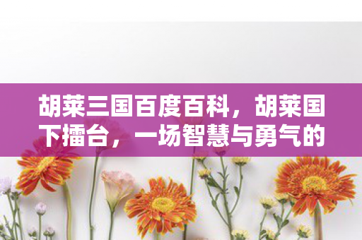 一场智慧与勇气的较量图片