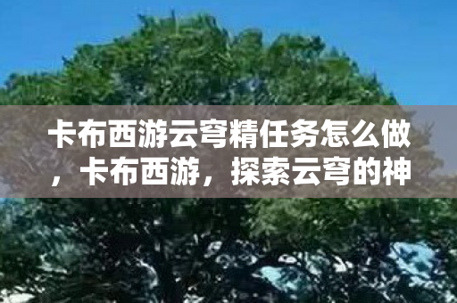 卡布西游云穹精任务怎么做图片